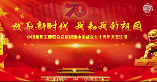 中纺联举行庆祝新中国成立70周年文艺汇演-序幕