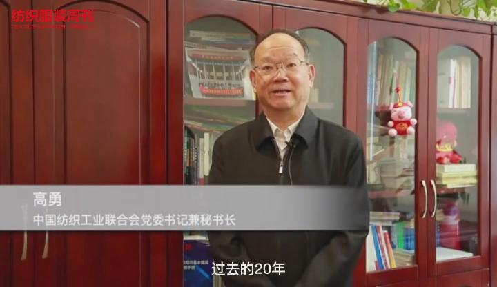 中国纺织工业联合会党委书记兼秘书长高勇寄语周刊20年