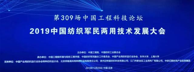 纺织头条 | 坚持需求牵引与技术支撑，打造融合发展的军民两用产业新体系，2019中国纺织军民两用技术发展大会召开