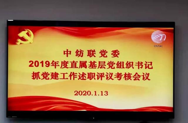 纺织头条 | 中纺联党委召开2019年度基层党组织书记抓党建述职评议考核会