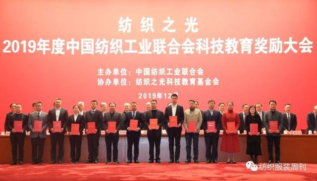 2019年度中国纺织工业联合会科技教育奖励大会在人民大会堂召开