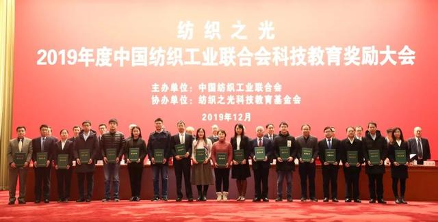 2019年度中国纺织工业联合会科技教育奖励大会在人民大会堂召开
