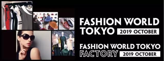 日本规模最大时尚产业商贸展——FASHION WORLD TOKYO 10周年庆