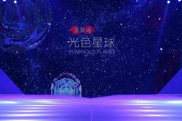 时尚 | 大师开讲童装课，“光色星球”引领海派时尚新趋势